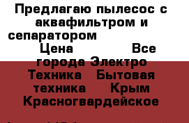 Предлагаю пылесос с аквафильтром и сепаратором Krausen Eco Star › Цена ­ 29 990 - Все города Электро-Техника » Бытовая техника   . Крым,Красногвардейское